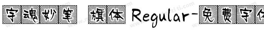 字魂妙笔瑄旗体 Regular字体转换